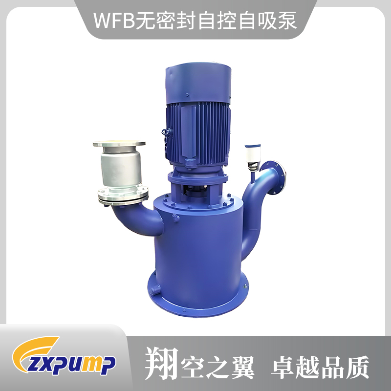 WFB无密封自控自吸泵