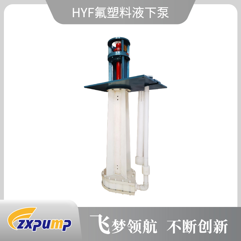 HYF氟塑料液下泵