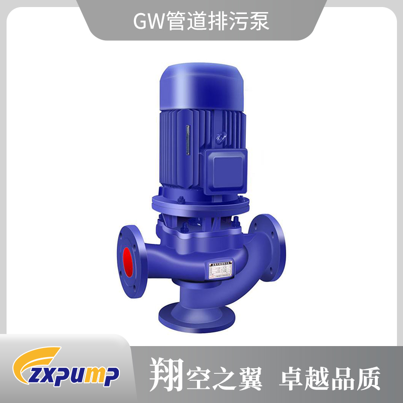 GW管道排污泵